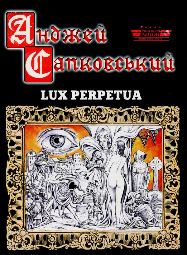 Бумажная книга «Lux Perpetua», автор Анджей Сапковский - фото №1