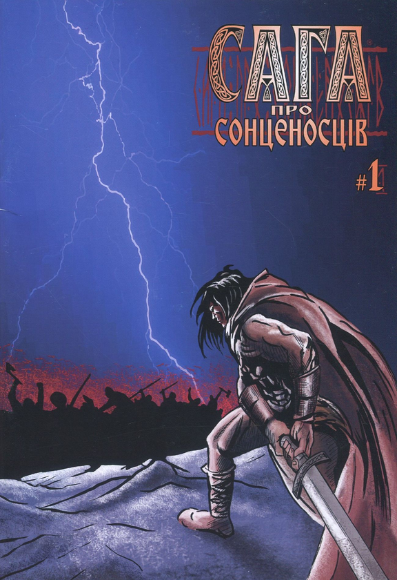 Бумажная книга «Сага про Сонценосців. Книга 1. Згасанок», автор Денис Скорбатюк - фото №1