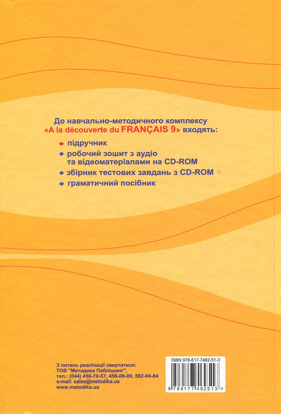 Бумажная книга «Французька мова. Підручник. 9 клас / Manuel de francais pour la 9 classe», автор Юрий Клименко - фото №1