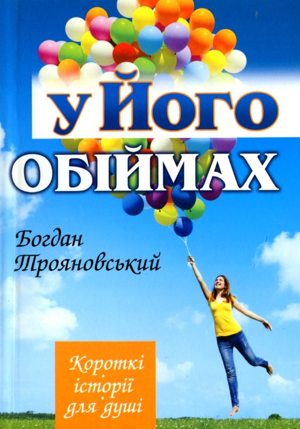 Бумажная книга «У Його обіймах», автор Богдан Трояновский - фото №1