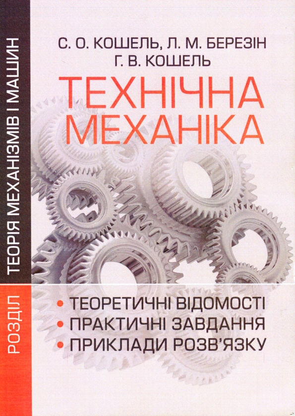 Паперова книга «Технічна механіка. Розділ Теорія механізмів і машин», авторів С. Кошель, Л. Березін - фото №1