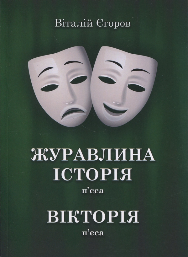 Паперова книга «Журавлина історія. Вікторія», автор Віталій Єгоров - фото №1