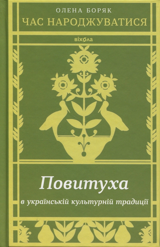 Бумажная книга «Час народжуватися. Повитуха в українській культурній традиції», автор Елена Боряк - фото №1