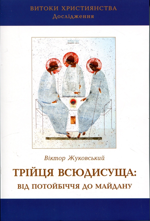 Книга Трійця Всюдисуща: від потойбіччя до Майдану