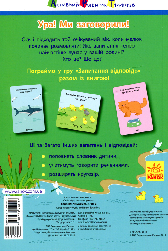 Паперова книга «Ура, ми заговорили! Словник чомусика. Крок 2 », автор Наталя Мусієнко - фото №1