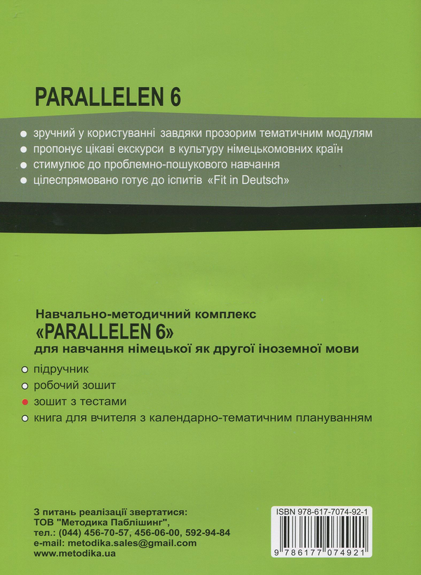 Бумажная книга «Parallelen 6. Німецька мова. Зошит с тестами. 6 клас (+ аудіо онлайн)», автор Надежда Басай - фото №1