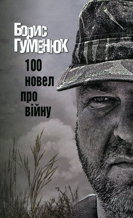 Книга 100 новел про війну