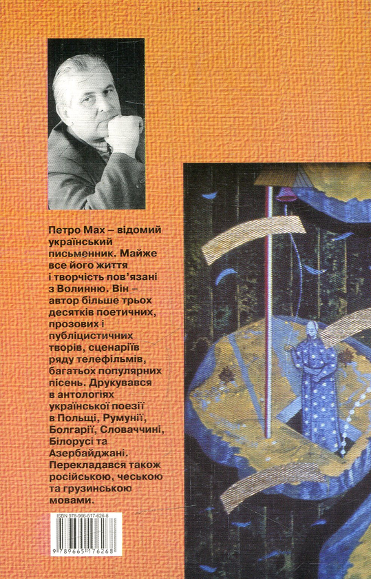 Бумажная книга «Корогва», автор Петр Мах - фото №1