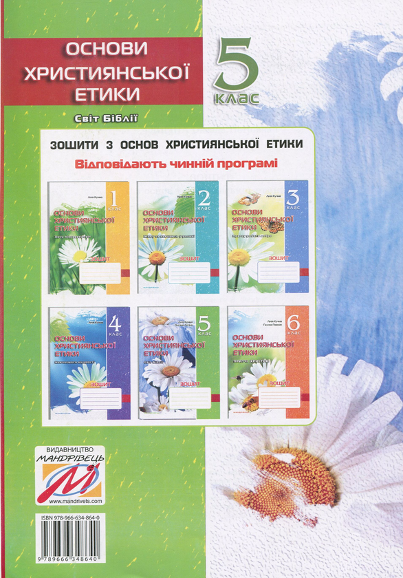 Паперова книга «Зошит з основ християнської етики. 5 клас», авторів Ліля Кучма, Оксана Логіна - фото №1