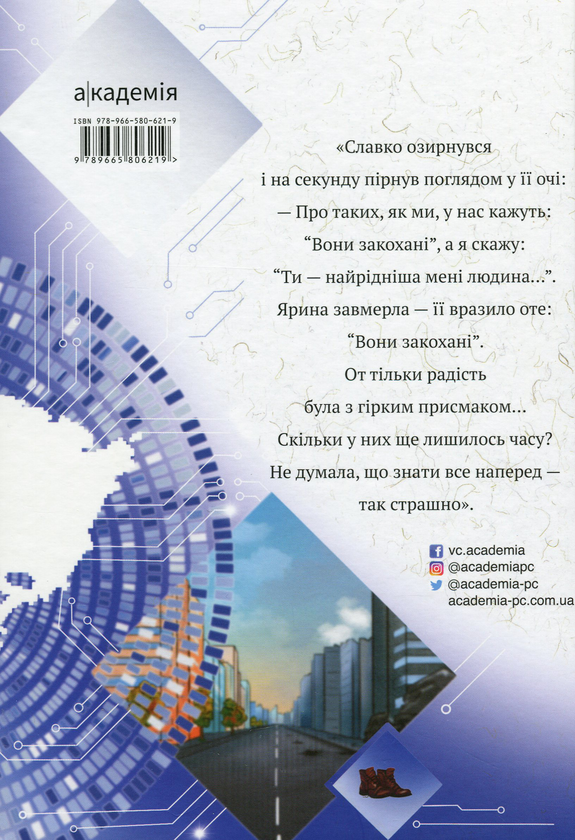 Бумажная книга «Ти все зміниш учора», автор Валерия Савотина - фото №1