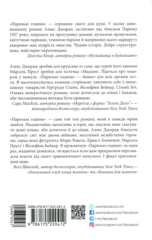 [object Object] «Паризькі години», автор Алекс Джордж - фото №2 - миниатюра