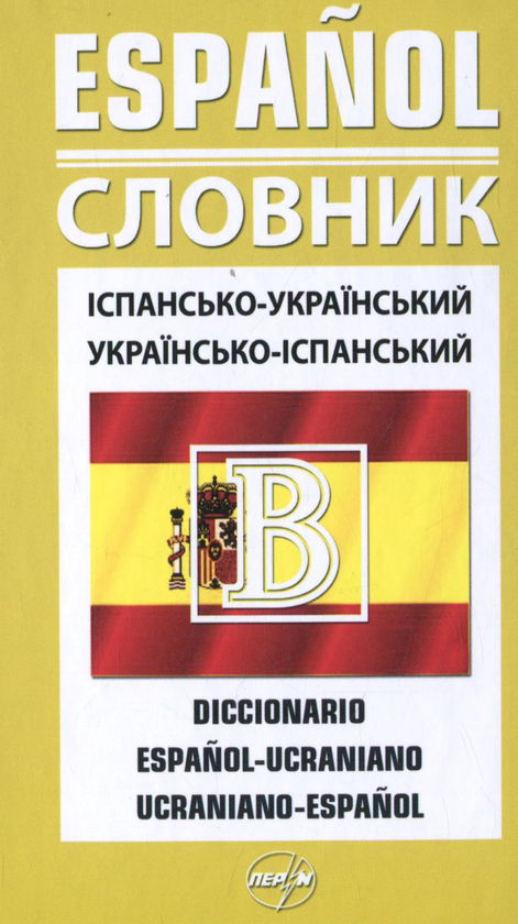 Бумажная книга «Іспансько-український / українсько-іспанський словник » - фото №1