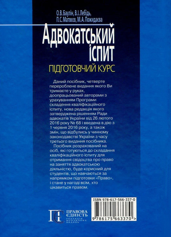 Бумажная книга «Адвокатський іспит. Підготовчий курс», авторов Мария Пожидаева, Петр Матвеев, Валерий Лебидь, Олег Баулин - фото №1
