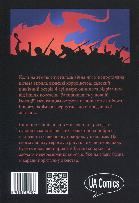 Бумажная книга «Сага про Сонценосців. Книга 1. Згасанок», автор Денис Скорбатюк - фото №1