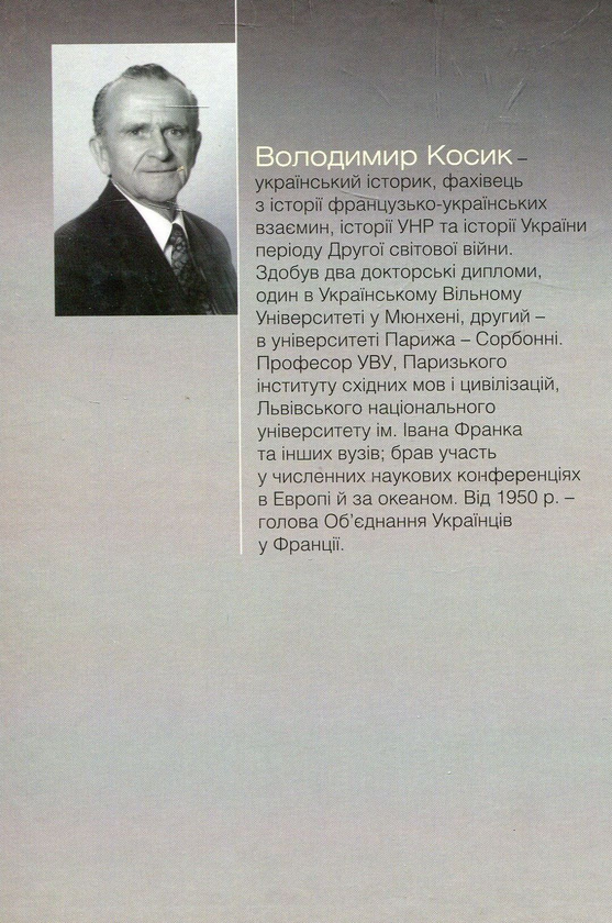 Паперова книга «Україна. Довга і важка боротьба за існування», автор Володимир Косик - фото №1