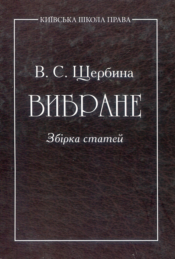 Бумажная книга «Вибране. Збірник статей», автор Валентин Щербина - фото №1