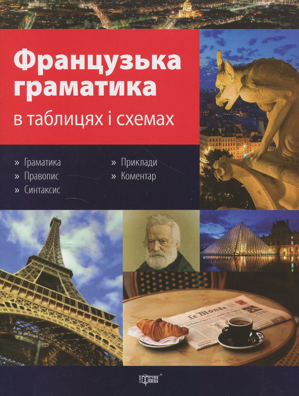 Паперова книга «Французька граматика в таблицях і схемах», автор Віра Григоренко - фото №1