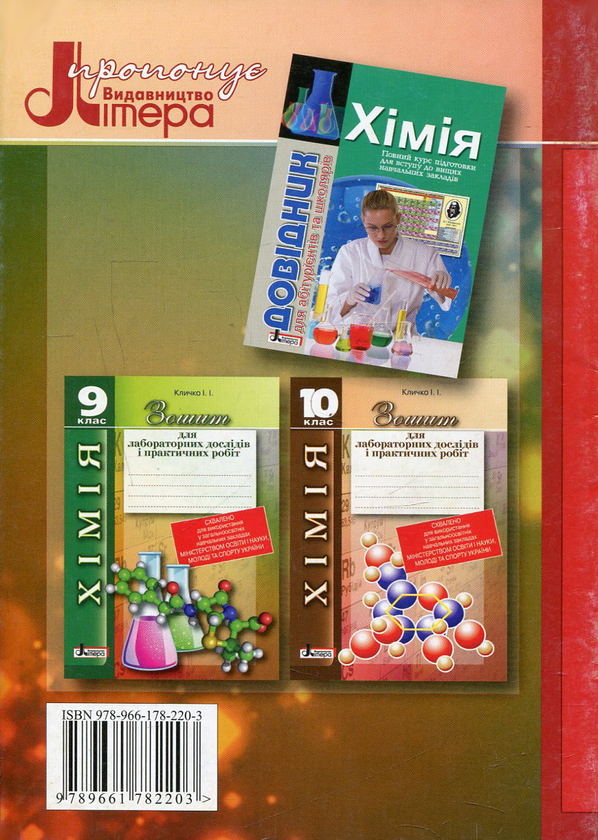 Бумажная книга «Зошит для лабораторних дослідів і практичних робіт з хімії. 8 клас», автор И. Кличко - фото №1