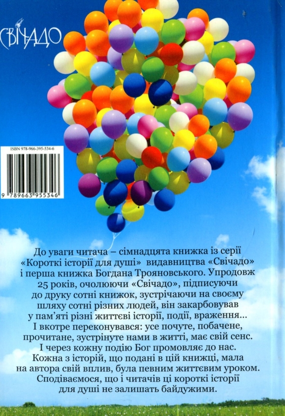 Бумажная книга «У Його обіймах», автор Богдан Трояновский - фото №1