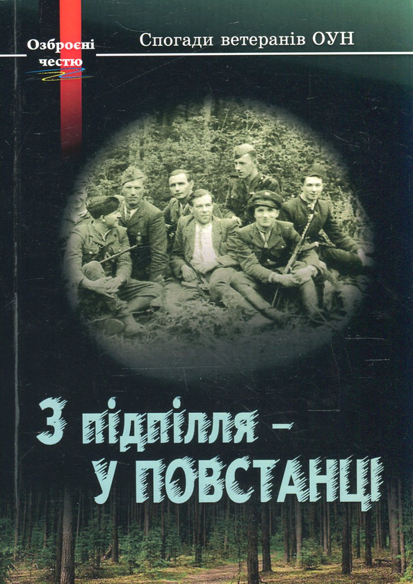 [object Object] «З підпілля - у повстанці. Спогади ветеранів ОУН», авторов Алексей Скоропада, Сергей Мазурец, Степан Новицкий, Иван Подильнык - фото №1