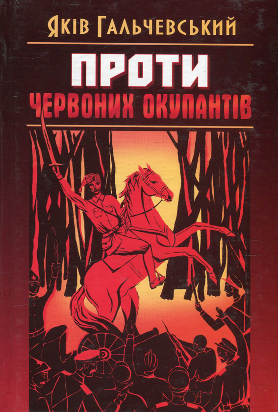 [object Object] «Проти червоних окупантів», автор Яков Гальчевский-Войнаровский - фото №1