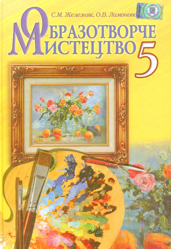 Книга Образотворче мистецтво. 5 клас