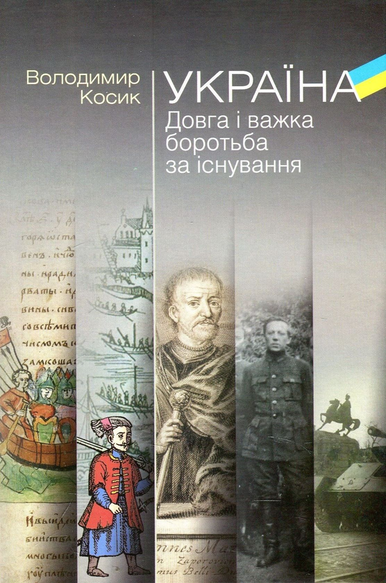 Книга Україна. Довга і важка боротьба за існування