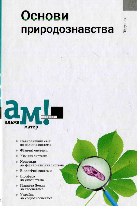 Книга Основи природознавства