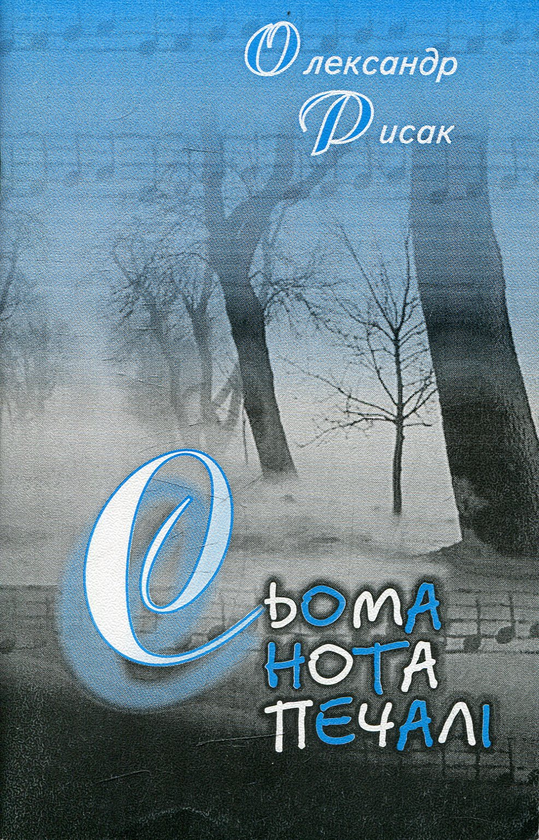 Книга Сьома нота печалі