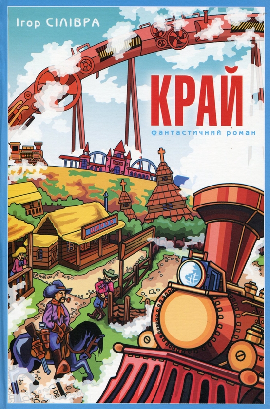 Бумажная книга «Край», автор Игорь Силивра - фото №1