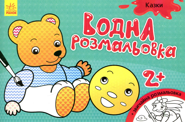 Бумажная книга «Водна розмальовка. Казки» - фото №1