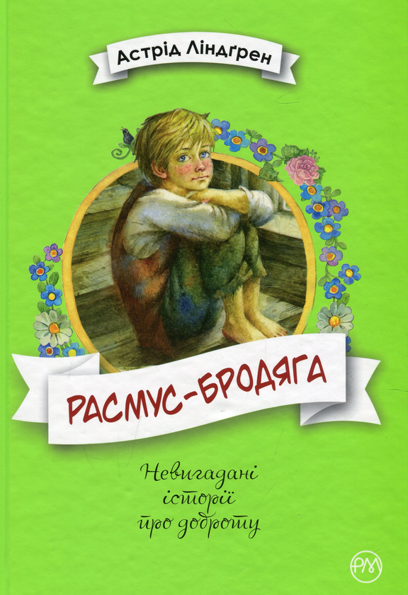 Бумажная книга «Расмус-бродяга», автор Астрид Линдгрен - фото №1
