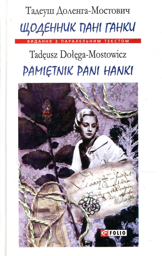 Бумажная книга «Щоденник пані Ганки / Pamiętnik pani Hanki», автор Тадеуш Доленга-Мостович - фото №1