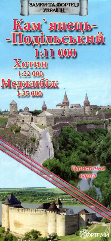 Книга Кам'янець-Подільський 1:11 000. Хотин 1:22 000....