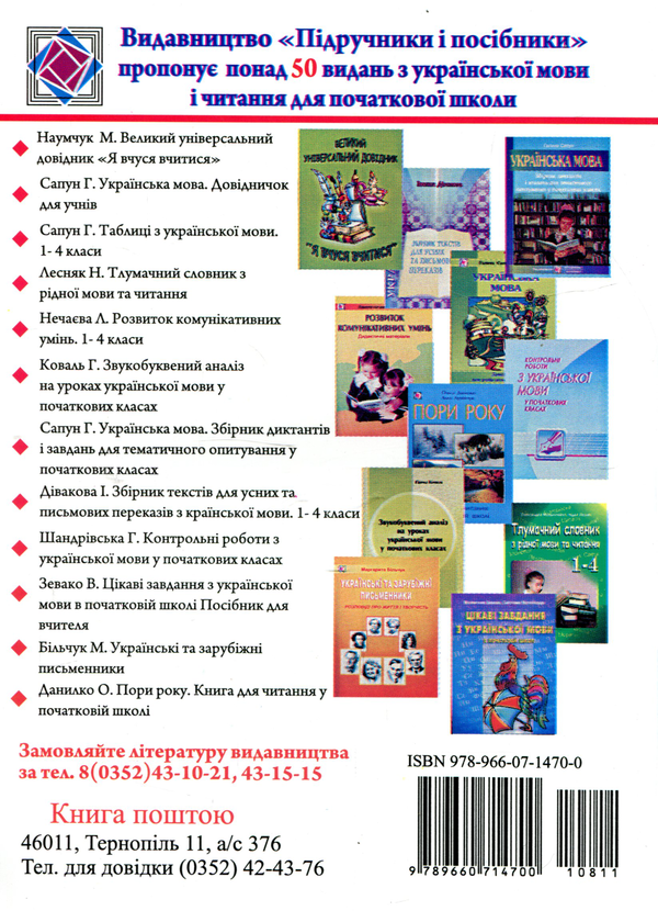 Паперова книга «Дидактичні матеріали для розвитку комунікативних умінь школярів. 1-4 класи», авторів Дарія Гоцуляк, Людмила Нечаєва - фото №1