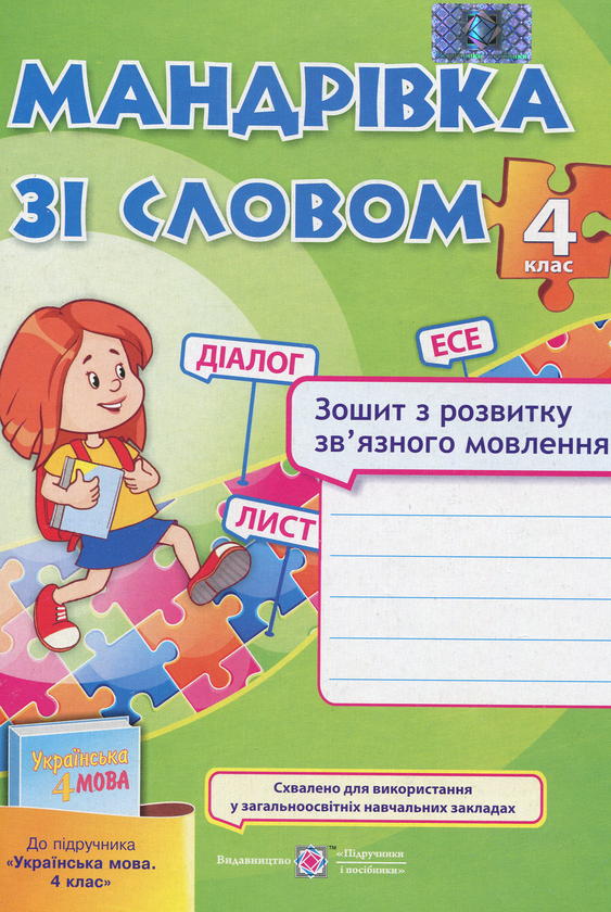 [object Object] «Мандрівка зі словом. Зошит з розвитку зв'язного мовлення. 4 клас», автор Оксана Лабащук - фото №1