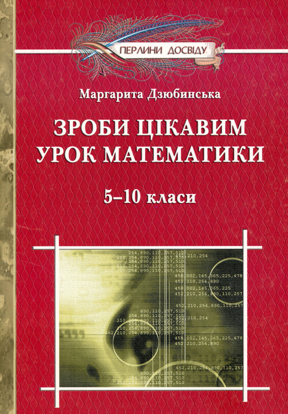 Бумажная книга «Зроби цікавим урок математики. 5-10 класи», автор Маргарита Дзюбинская - фото №1