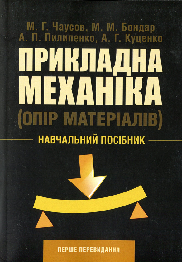 Книга Прикладна механіка (опір матеріалів)