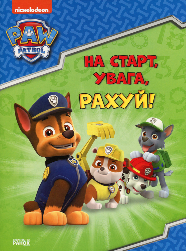 Щенячий Патруль. Готуємось до школи. На старт, увага,...