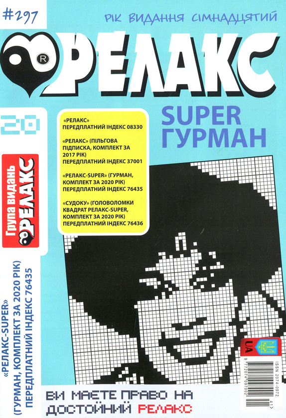 Бумажная книга «Японські головоломки Релакс SUPER. Гурман. Підбірка випусків за 2020 рік (комплект з 24 книг)» - фото №1