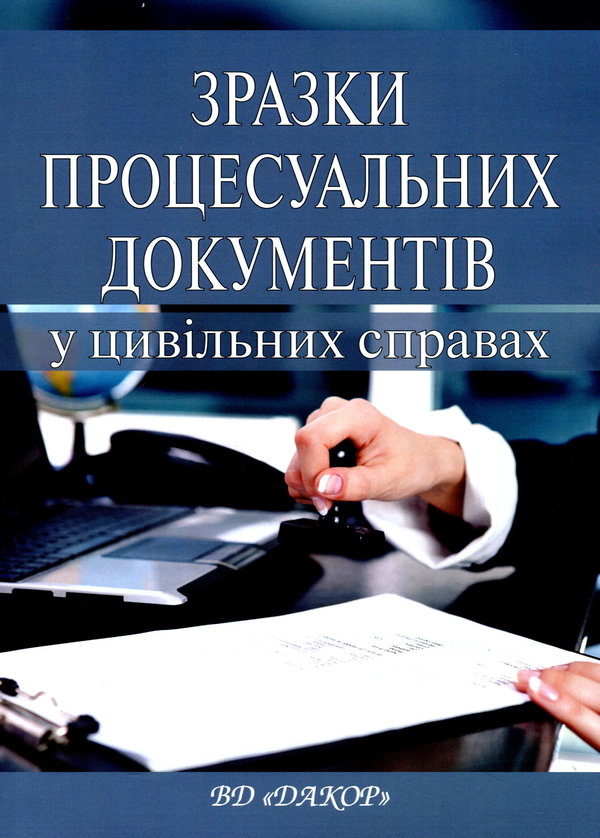 Книга Зразки процесуальних документів в цивільному