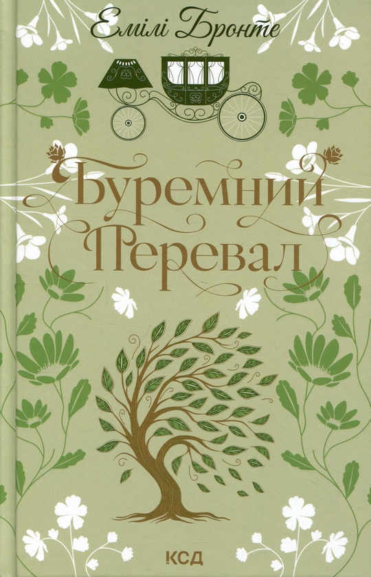 Бумажная книга «Буремний Перевал», автор Эмили Бронте - фото №1
