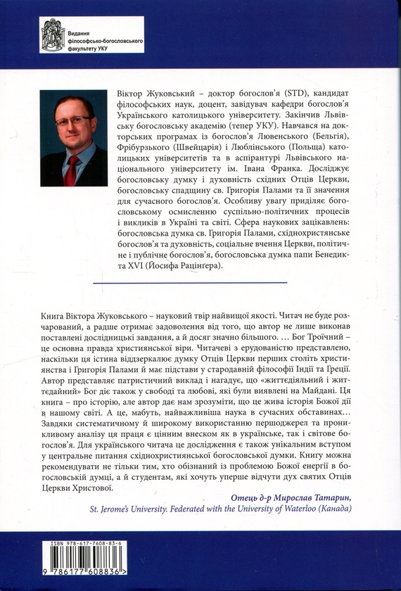 Паперова книга «Трійця Всюдисуща: від потойбіччя до Майдану», автор Віктор Жуковський - фото №1