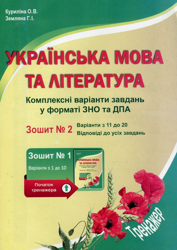 [object Object] «Книга Українська мова та література. Комплексні варіанти завдань у форматі ЗНО та ПДА. Зошит 2», авторів Олена Куриліна, Галина Земляна - фото №1