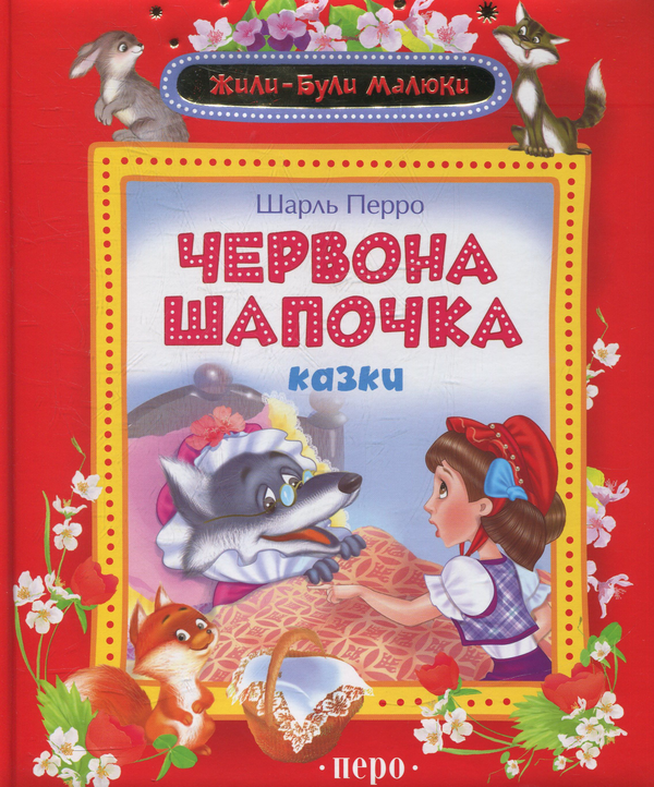 Бумажная книга «Червона Шапочка», автор Шарль Перро - фото №1