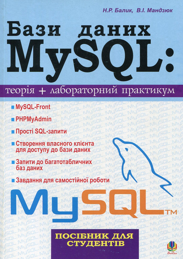 Книга Бази даних MySQL