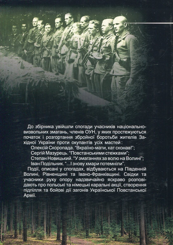 [object Object] «З підпілля - у повстанці. Спогади ветеранів ОУН», авторов Алексей Скоропада, Сергей Мазурец, Степан Новицкий, Иван Подильнык - фото №2 - миниатюра