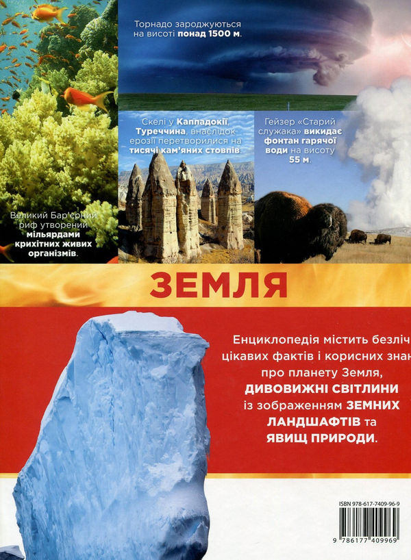 Бумажная книга «Земля. Повна енциклопедія», авторов Стив Паркер, Джон Фарндон, Камилла де ла Бедуайер - фото №1