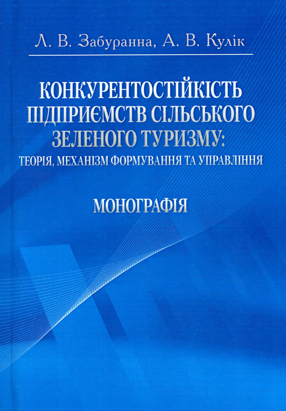 Бумажная книга «Конкурентостійкість підприємств сільського зеленого туризму. Теорія, механізм формування та управління», авторов Л. Забуранная, А. Кулик - фото №1
