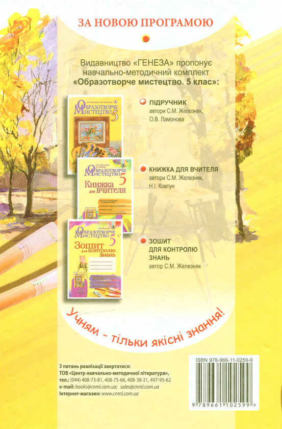 Бумажная книга «Образотворче мистецтво. 5 клас», автор Светлана Железняк - фото №1